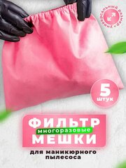 YUMEART Мешок для маникюрного пылесоса 5 шт. многоразовый розовый