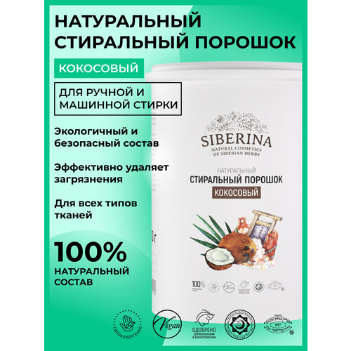 Стиральный порошок SIBERINA Кокосовый 500 г 05 л для шерсти и шелка для белых и светлых тканей 529₽