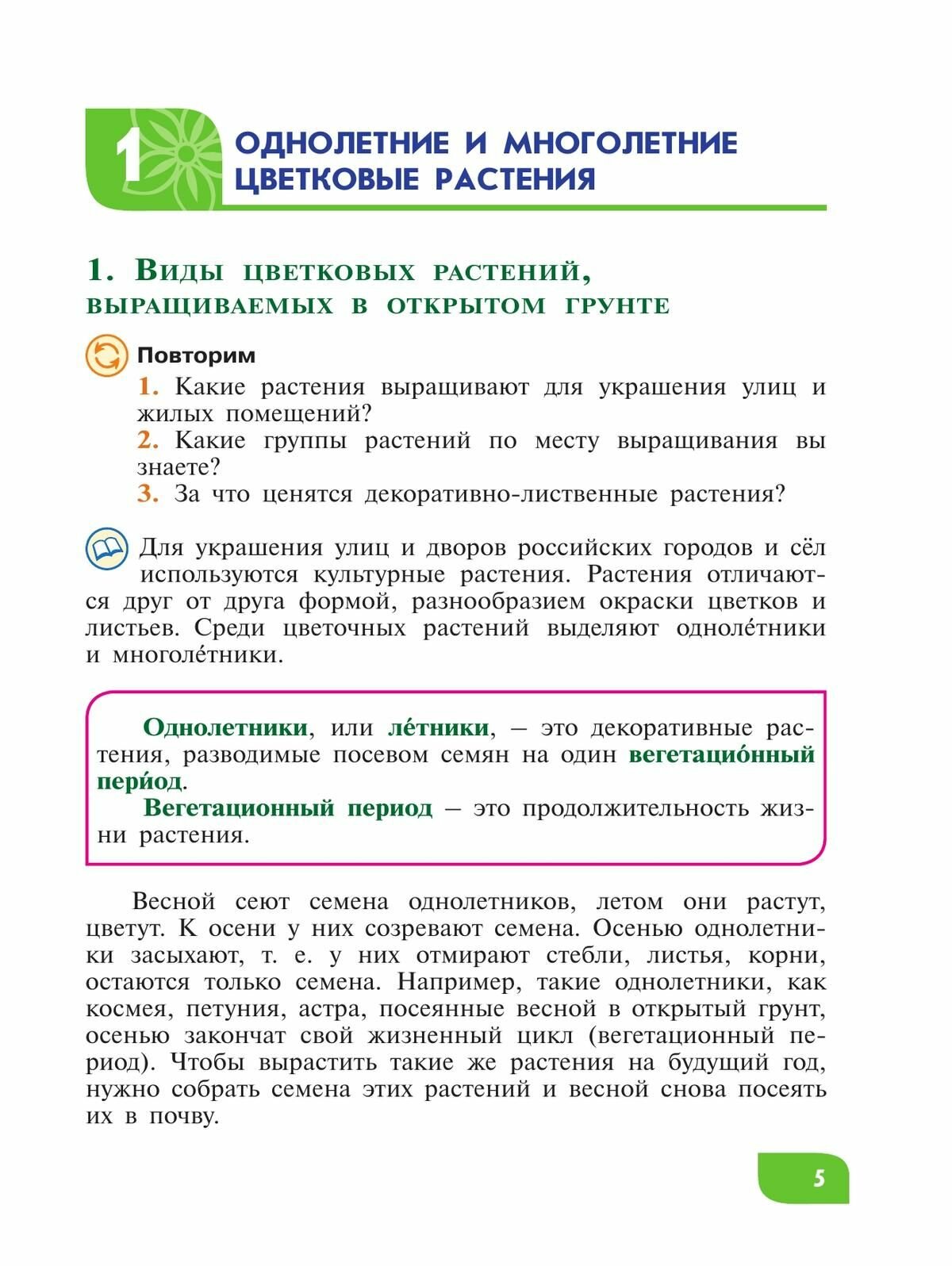 Технология. Цветоводство и декоративное садоводство. 6 класс. Учебное пособие. ОВЗ - фото №6