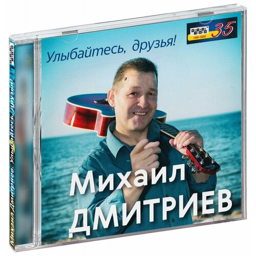 Михаил Дмитриев. Улыбайтесь, друзья! (CD)