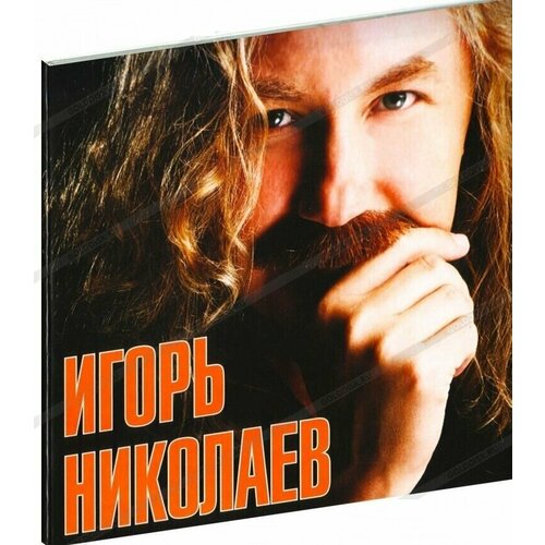 Игорь Николаев-Лучшее мороз CD Rus (Компакт-диск 1шт)
