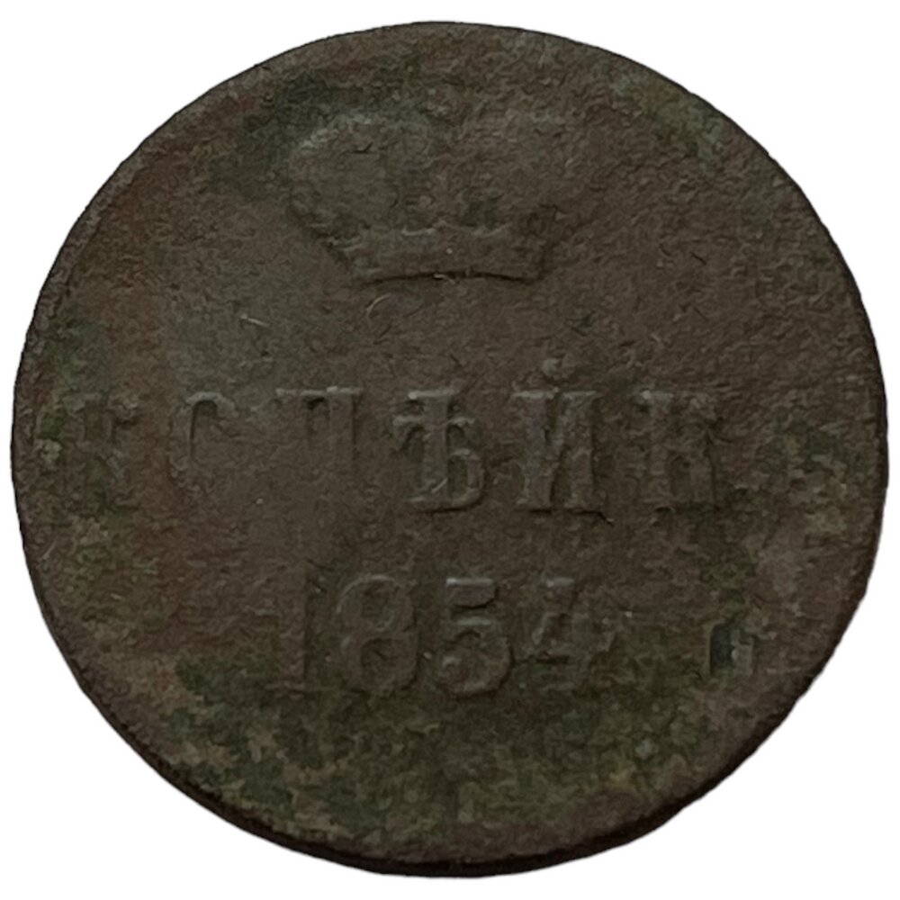 Российская Империя 1 копейка 1854 г. (ЕМ)