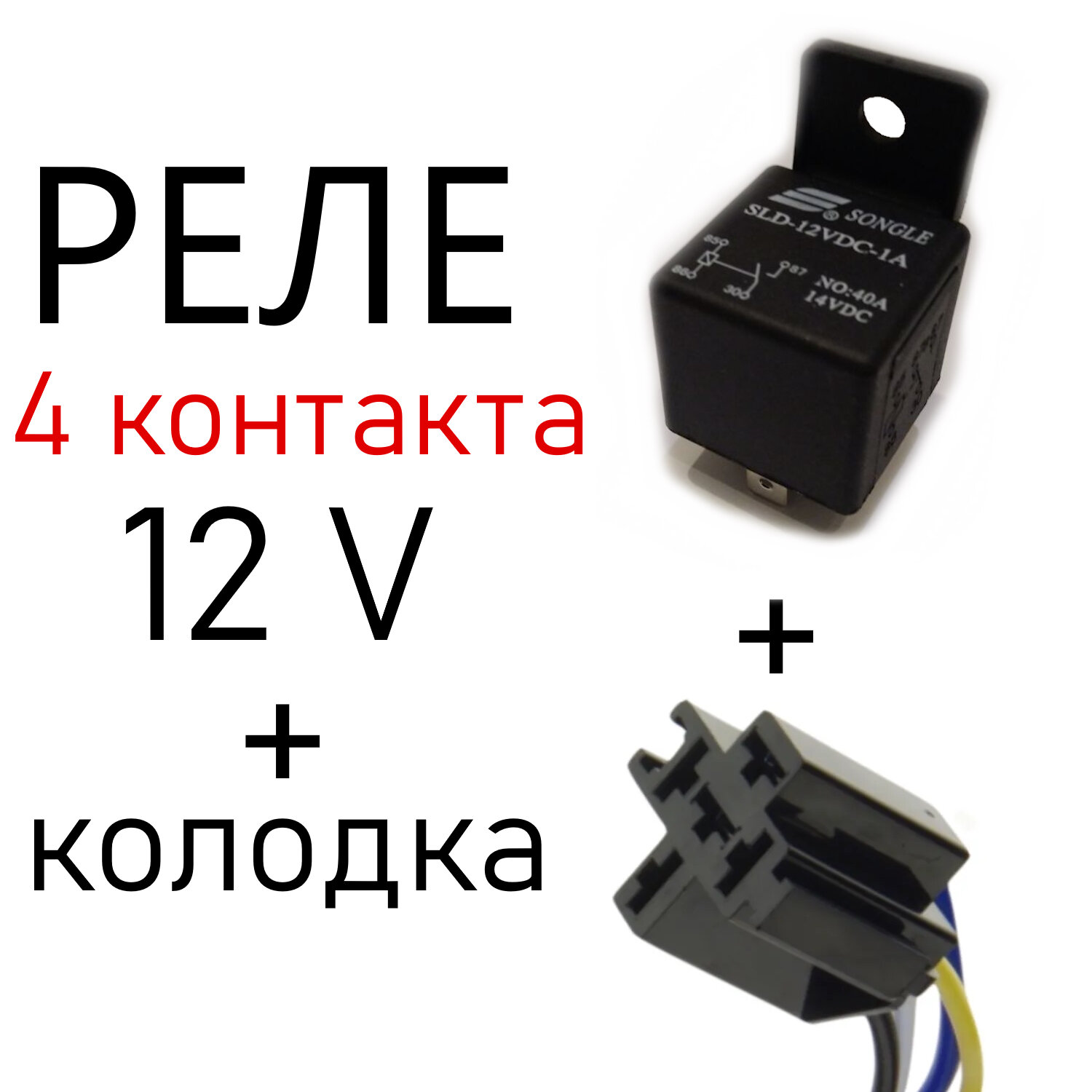 Реле 4-контактное 12 вольт 40 A + Разъём колодка с диодом Ответная часть (мама) для центрального замка сигнализации фар и пр