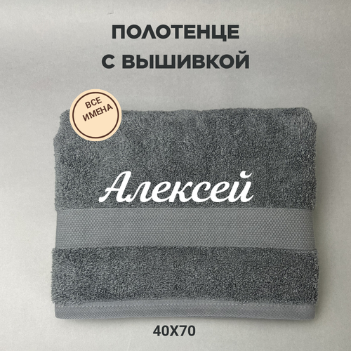 Полотенце махровое с вышивкой подарочное / Полотенце с именем Алексей серый 40*70