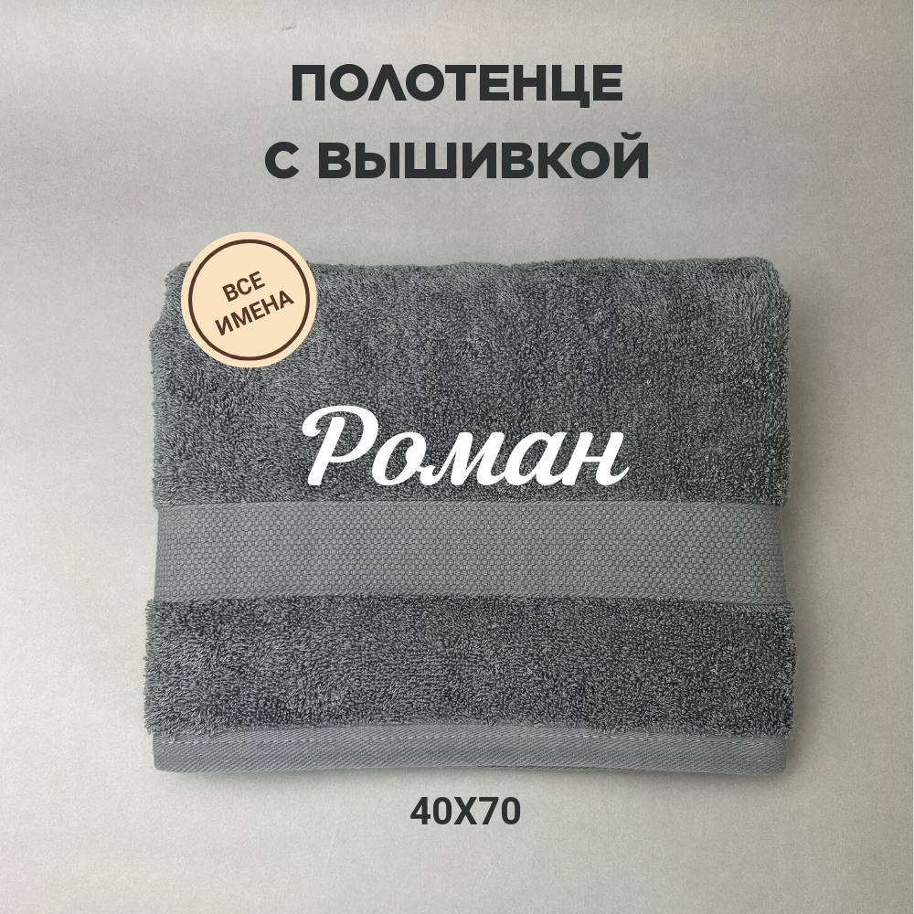 Полотенце махровое с вышивкой подарочное / Полотенце с именем Роман серый 40*70