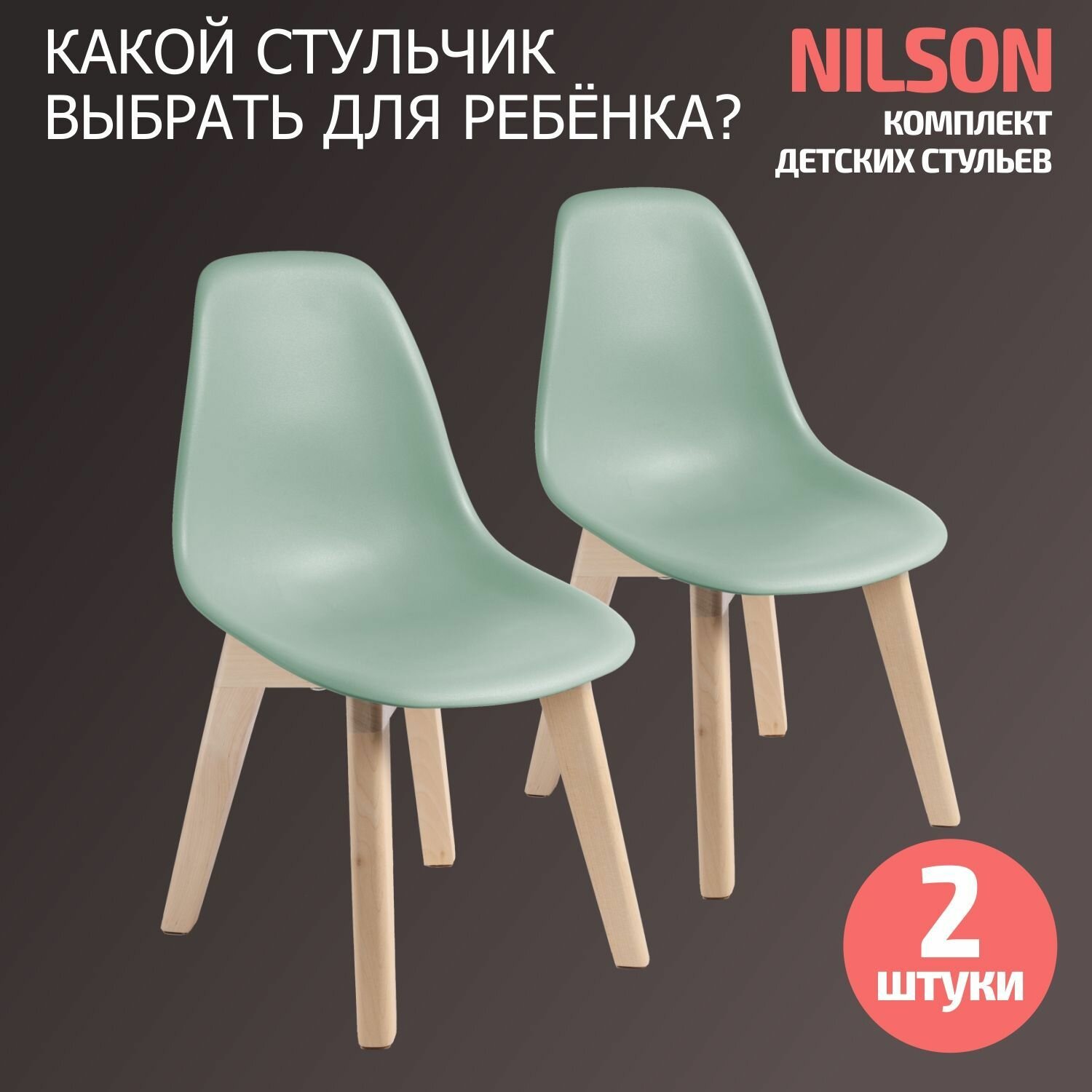 Стул детский BeBest Nilson, стульчик со спинкой , зеленый, 2шт.