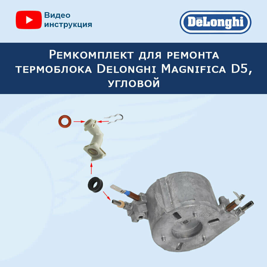 Ремкомплект для ремонта термоблока кофемашины Delonghi Magnifica D5 угловой 20221807