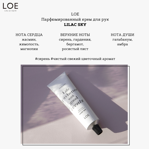 Парфюмированный крем для рук LOE LILAC SKY