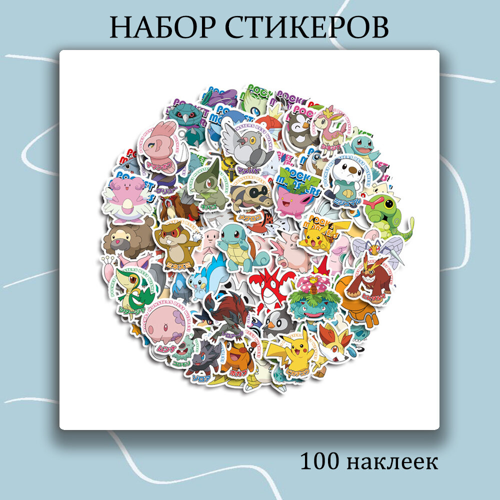 Набор наклеек Покемоны 100 шт, стикеры многоразовые самоклеющиеся для творчества