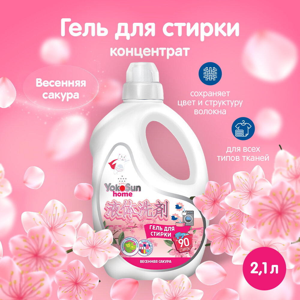 Гель для стирки YokoSun Весенняя сакура 2,1л