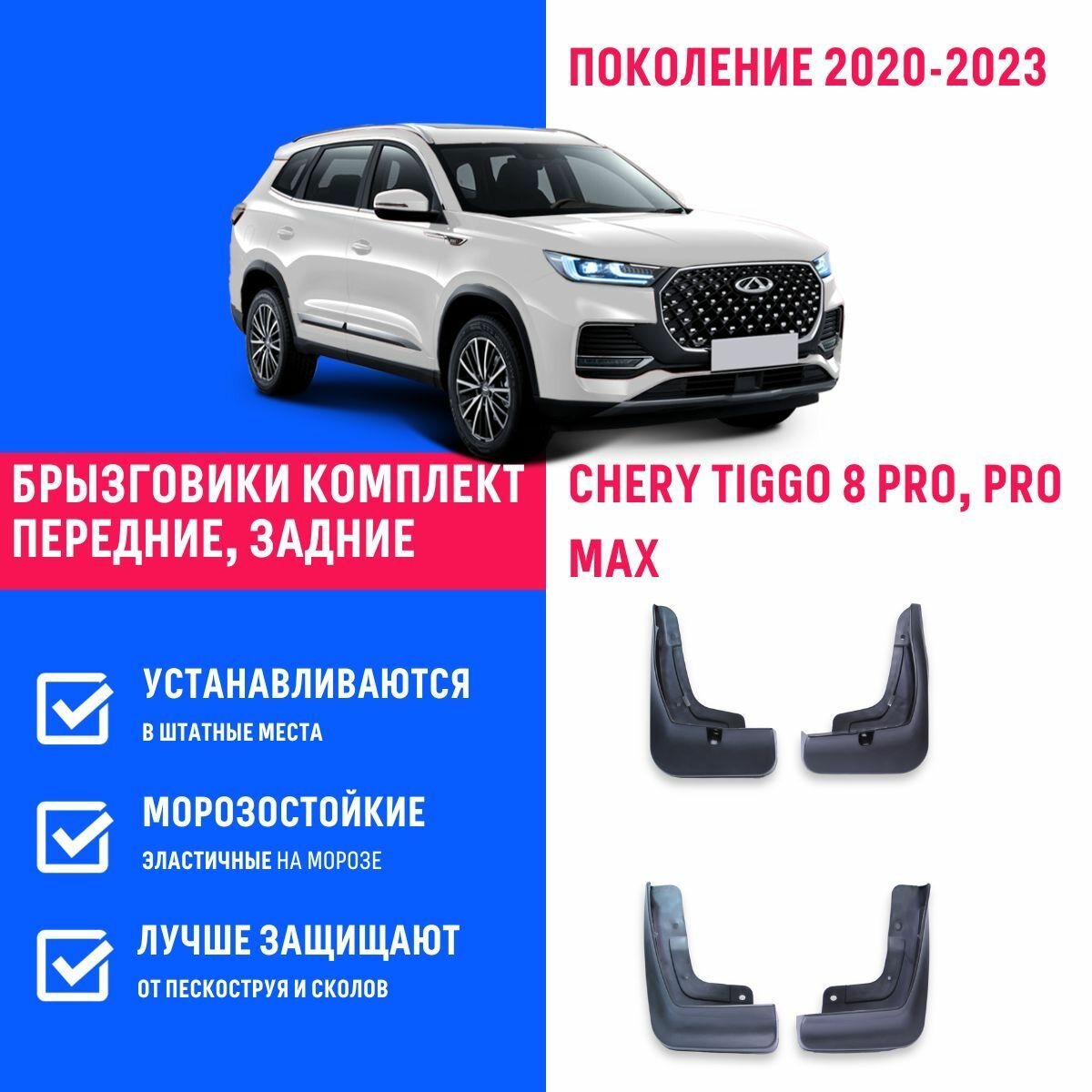 Брызговики Chery Tiggo 8 Pro Pro Max Черри Тигго 8 Про Макс поколение 2020-2023