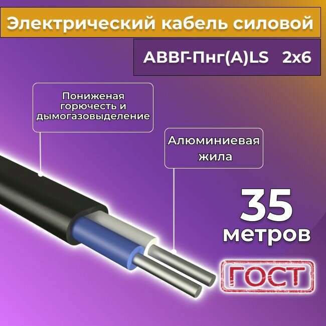 Провод электрический/кабель алюминиевый ГОСТ АВВГ/аввгнг/АВВГ-пнг(А)-LS 2х6 - 35 м.
