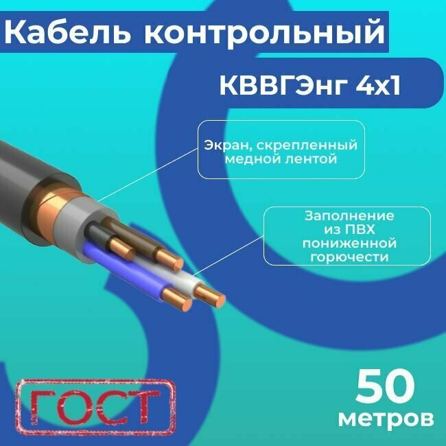 Кабель электрический контрольный экранированный ГОСТ 1508-78 кввгэнг(А)-LS 4х1 - 50 м.