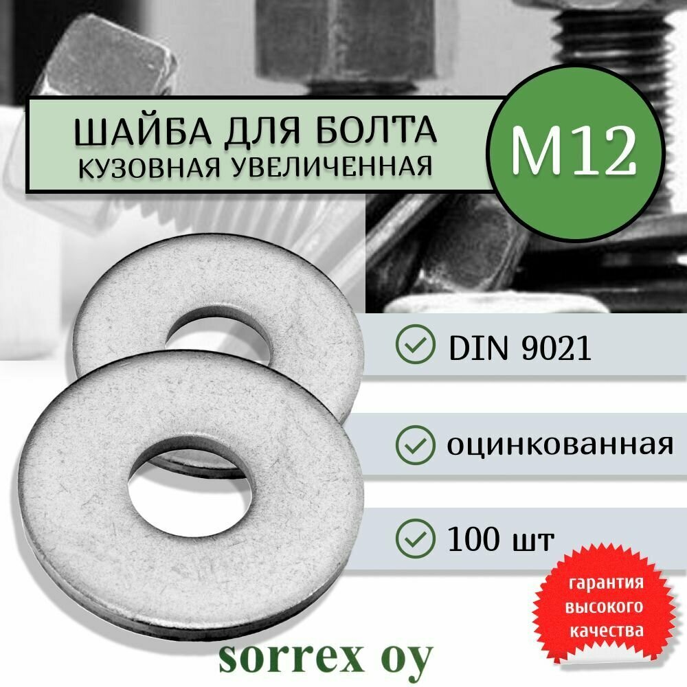 Шайба М12 DIN 9021 кузовная увеличенная усиленная стальная Sorrex OY (100 штук)