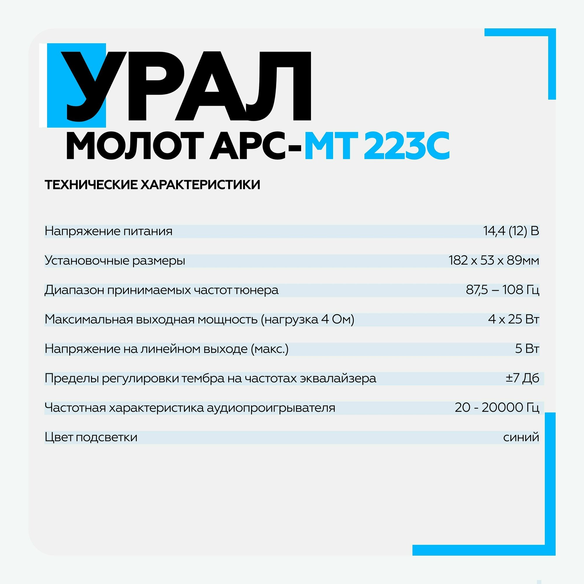 Автомагнитола Ural Молот АРС-МТ 223К (молот арс-мт 223к) - фото №5