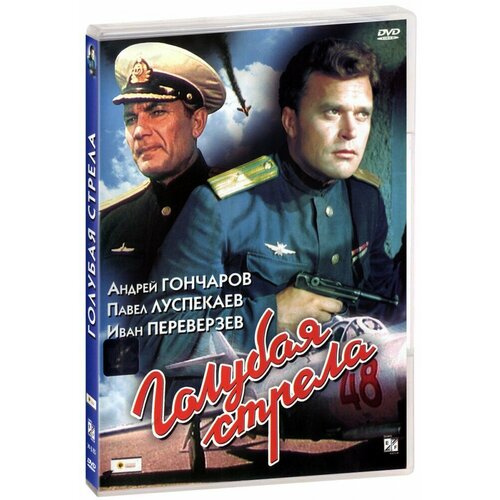 Голубая стрела (DVD) симонов павел приключения маленького грузовичка книга 2 первые испытания