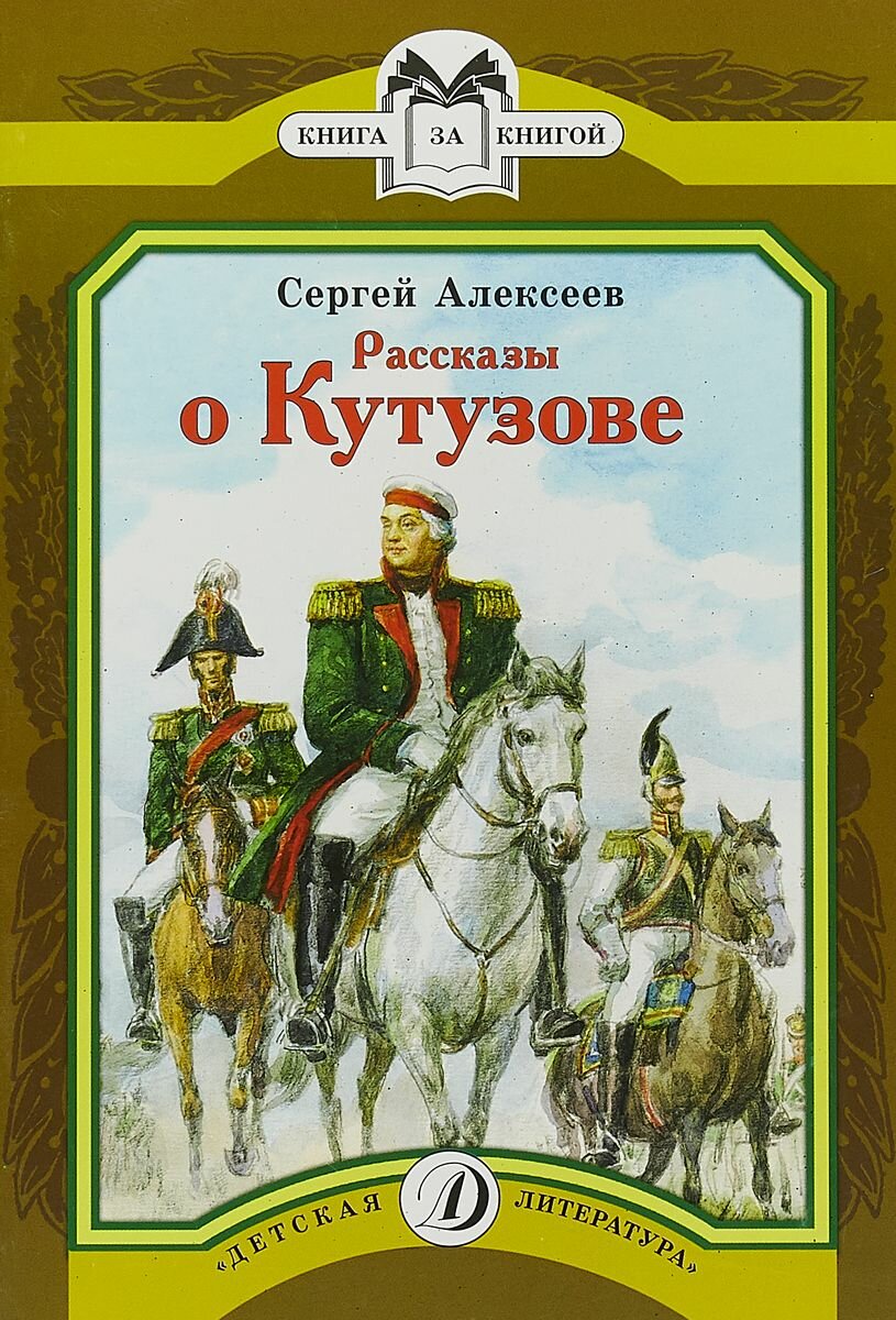 Рассказы о Кутузове (Алексеев Сергей Петрович) - фото №4