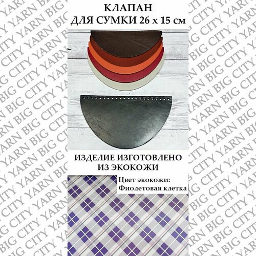 Клапан для вязания сумки 26 х 15 см. Цвет: Фиолетовая клетка