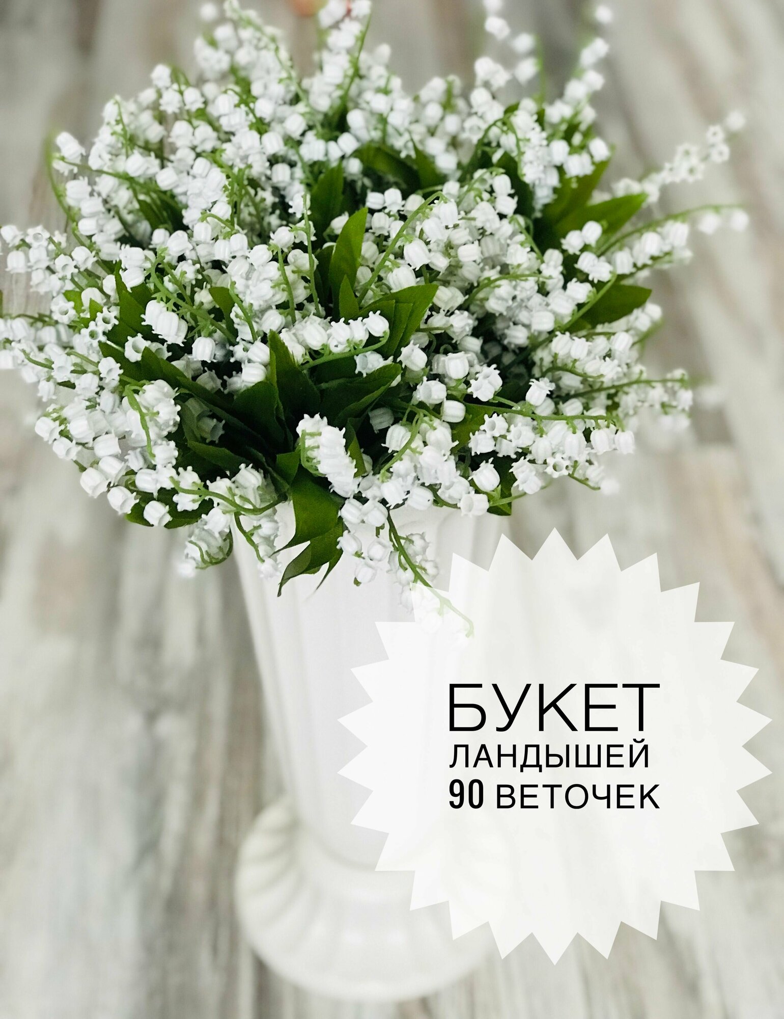 Букет Ландышей. Искусственные цветы пластиковые