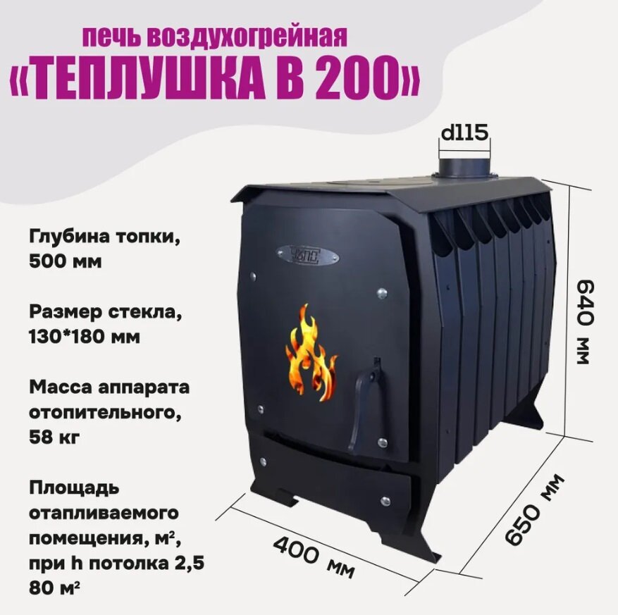 Воздухогрейная печь «Теплушка В 200»