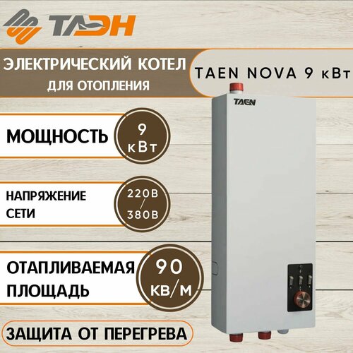 Электрический котел настенный Водонагреватель накопительный TAEN NOVA 9 кВт 1775000₽