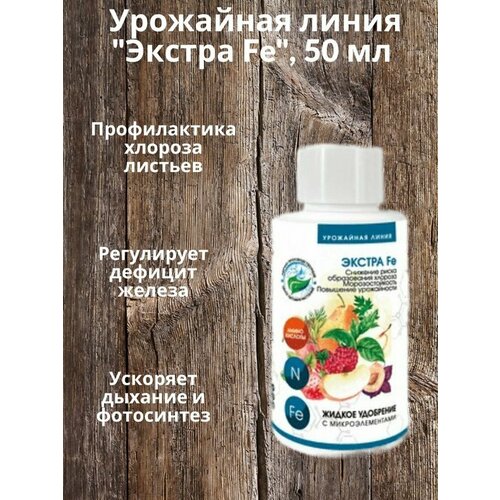 Жидкое удобрение с микроэлементами Экстра Fe 50 мл (Урожайная Линия)