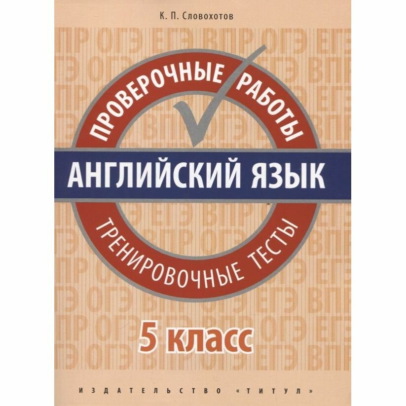 Английский язык. 5 класс. Проверочные работы. Тренировочные тесты + QR-код - фото №9