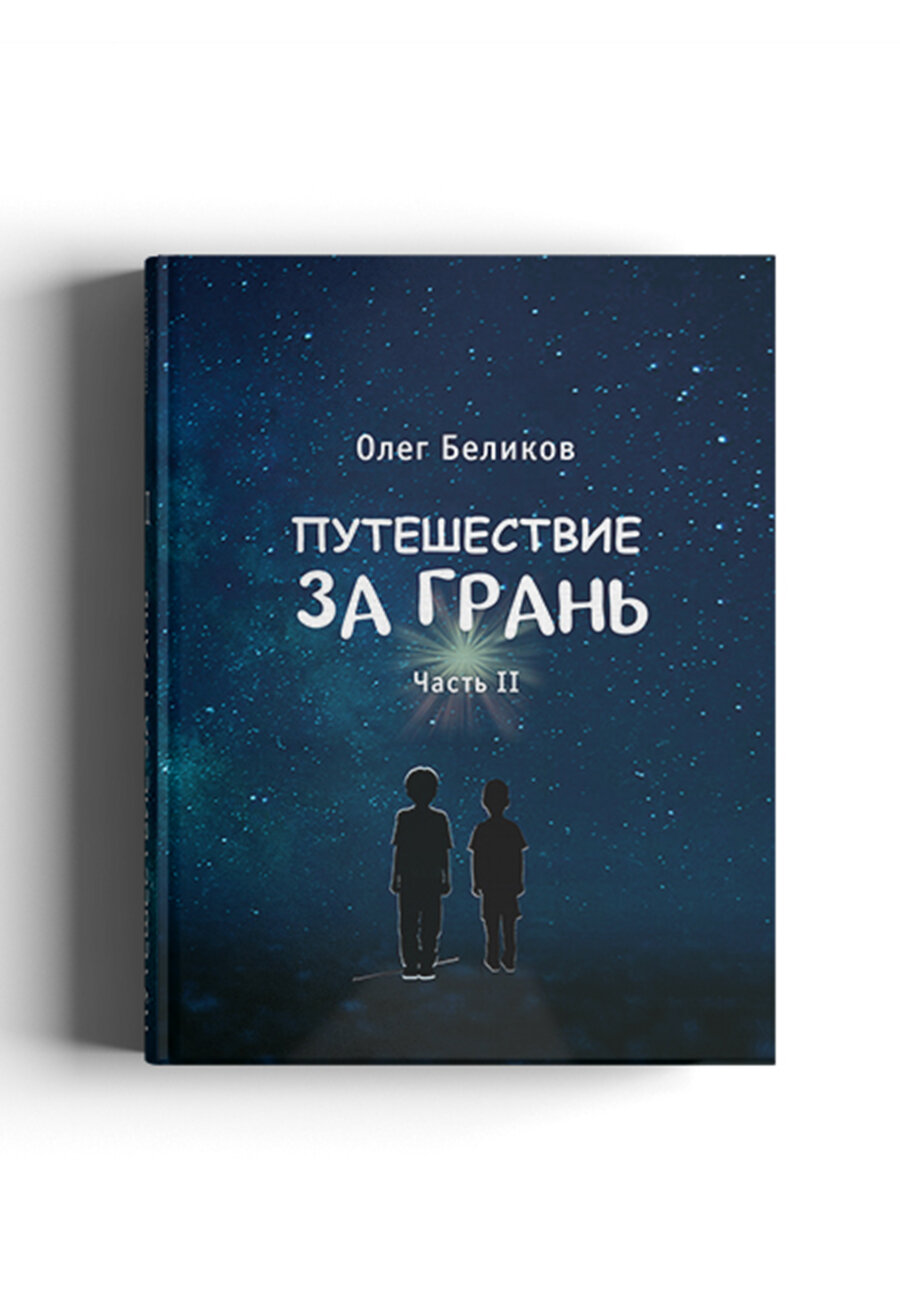 Путешествие за грань. В 4-х ч.Часть 2 - фото №1