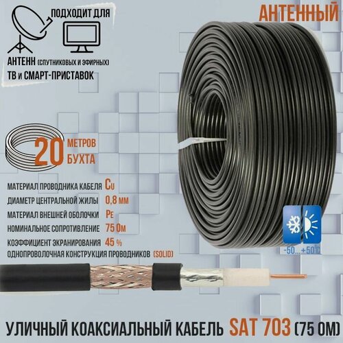 Изображение товара Антенный уличный медный коаксиальный (телевизионный) кабель SAT-703 outdoor черный для передачи видео, 20 метров