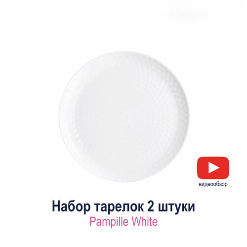 Набор десертных тарелок Luminarc Pampille White 19 см 2 шт