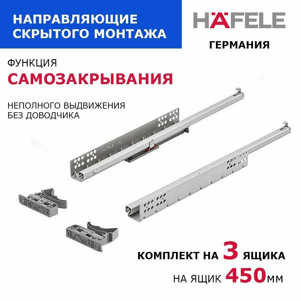 Направляющие HAFELE скрытого монтажа, неполного выдвижения 450 мм, с функцией самозакрывания (амортизатор-демпфер), на 3 ящика, серый металлик