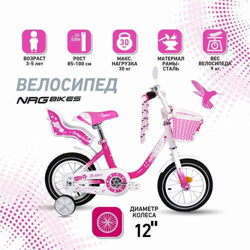 Велосипед детский NRG Bikes COLIBRI 12 розовый 3-5 лет 919000₽