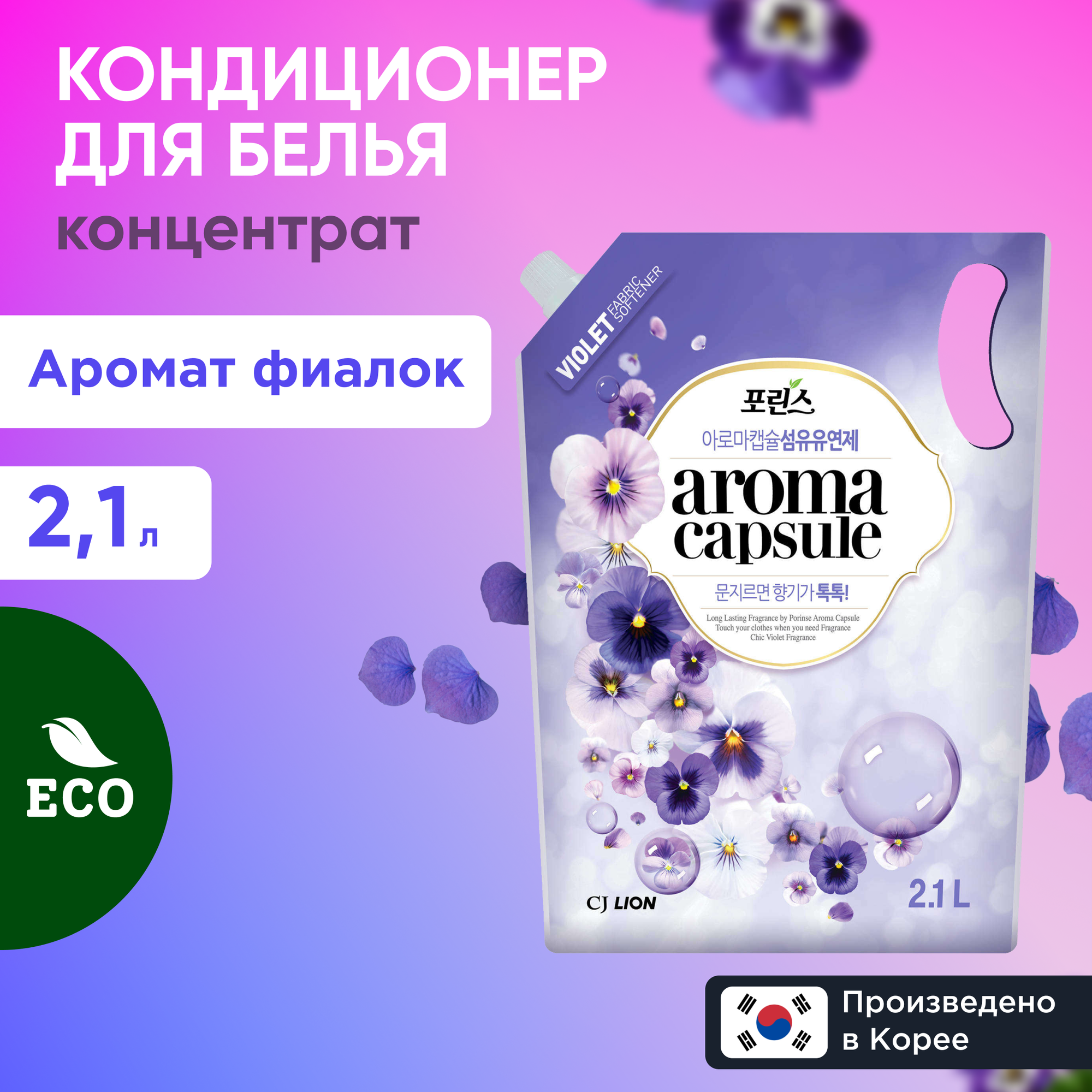 Кондиционер для белья `LION` AROMA CAPSULE с ароматом фиалки 2,1 л