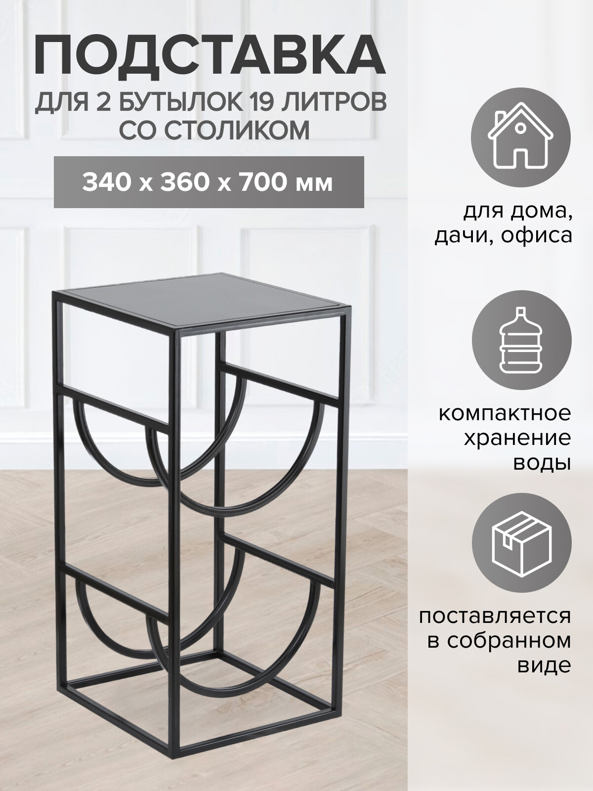 Подставка для 2 бутылей 19 л со столиком для кулера из металла, черная