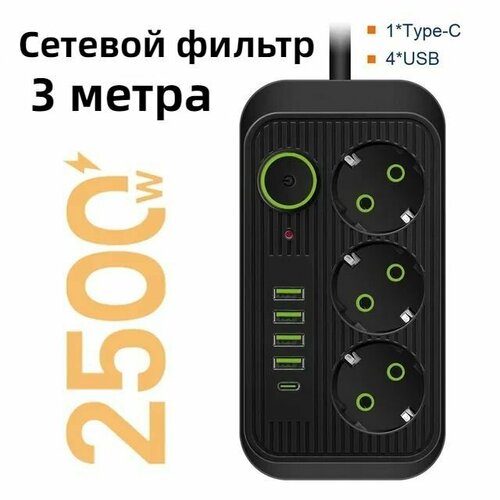 Сетевой фильтр 3 метра с 3 розетками 4 USB +1 Type-C 2500 Вт (удлинитель, адаптер для зарядки, пилот, тройник), с предохранителем и заземлением