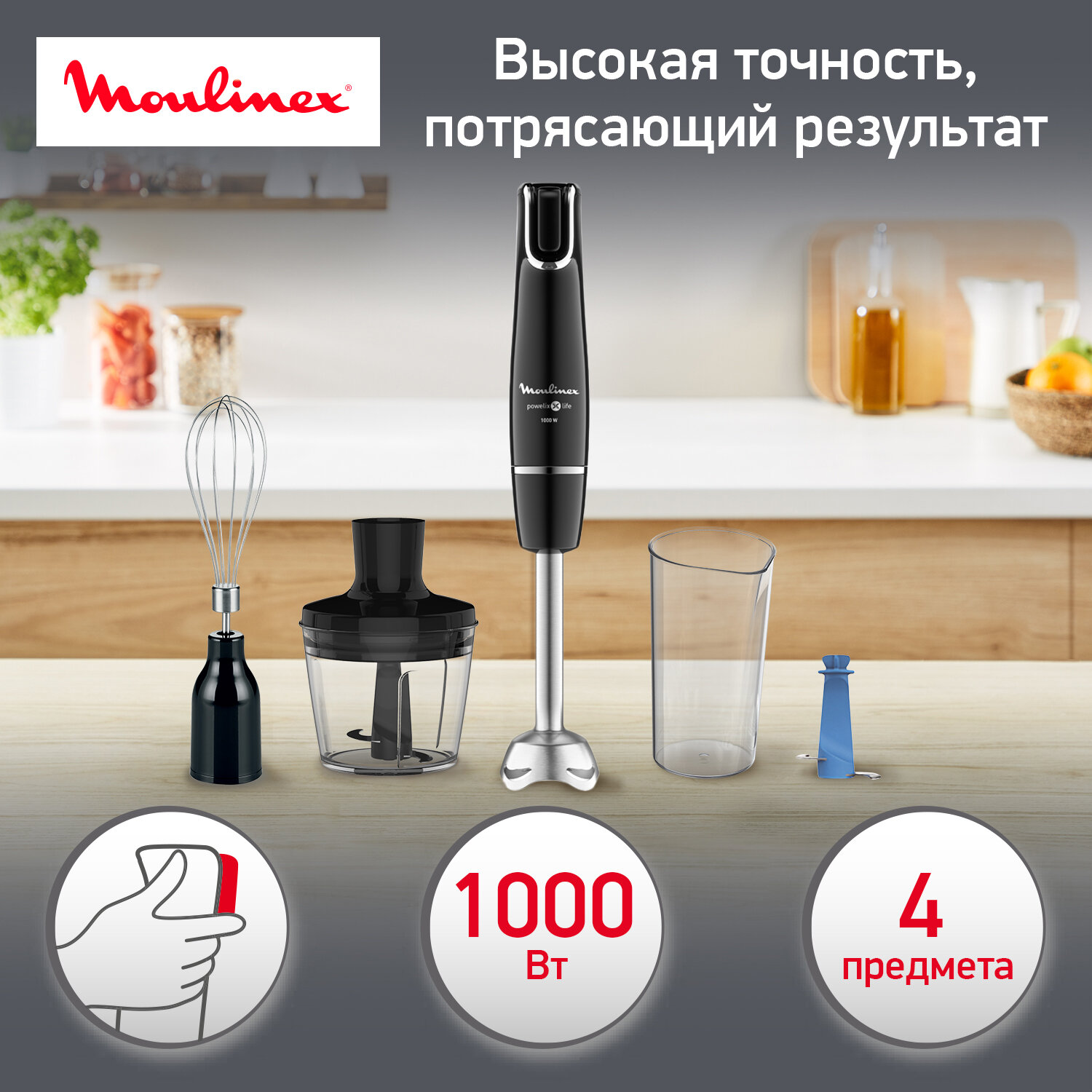 Погружной ручной блендер 4 в 1 Moulinex InfinyForce V2 DD944810 с 4 насадками, 1000 Вт, черный