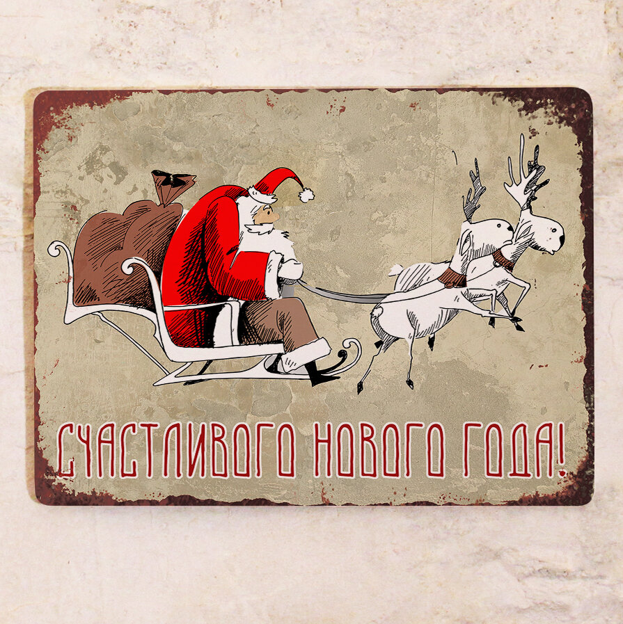 Прикольная новогодняя табличка Дед Мороз  подарок на новый год  металл  20х30 см 