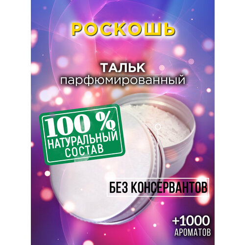 Роскошь - натуральный ароматизированный тальк Аурасо для тела и ног, парфюмированный, универсальный, освежающий, для женщин, для мужчин, унисекс