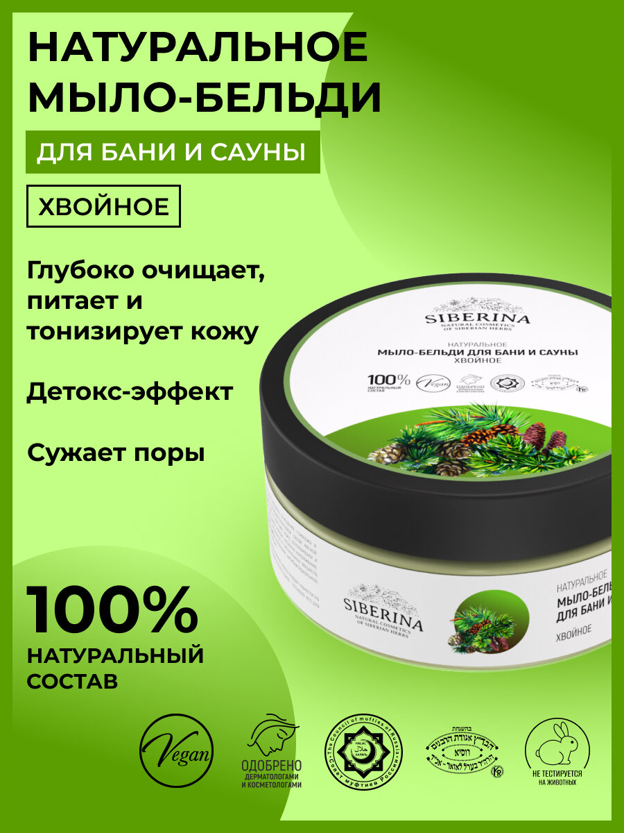 фото SIBERINA Мыло-бельди для бани и сауны Хвойное
