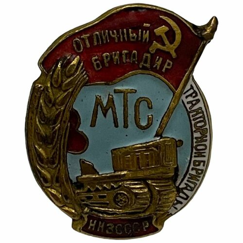 Знак Отличный бригадир тракторной бригады МТС СССР 1946 г.