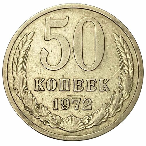 10 копеек 1972 СССР 50 копеек 1972 г.