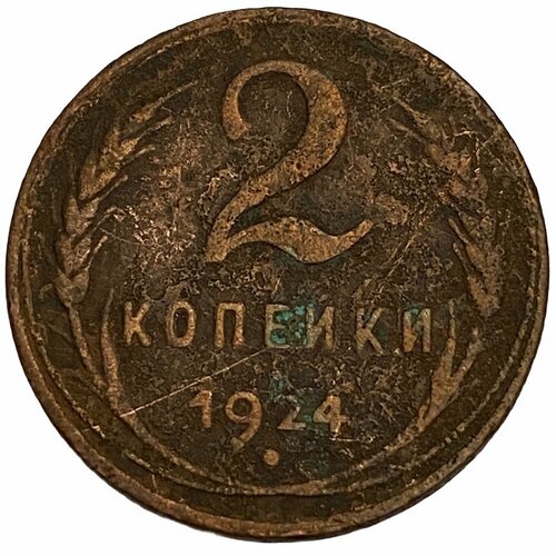СССР 2 копейки 1924 г. (14)