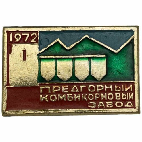 Знак Предгорный комбикормовый завод СССР 1971-1980 гг.