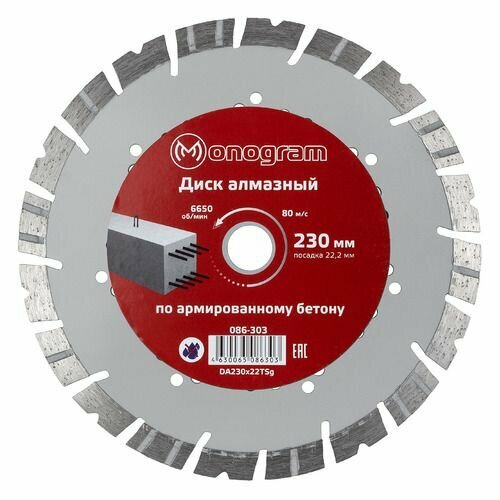 Алмазный диск MONOGRAM 086-303, по бетону, кирпичу, камню, 230мм, 2.80мм, 22.2мм, 1шт