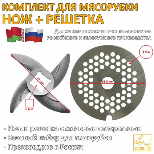 Комплект нож, решетка 3 мм для российской, белорусской мясорубки ROS082 нож с решеткой к мясорубкам аксион