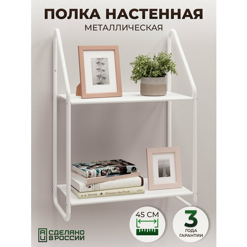 Полка подвесная настенная открытая, для вещей, книг, цветов, мелочей, игрушек, в прихожую, гостиную, ванную, офис, белая, 1 шт.