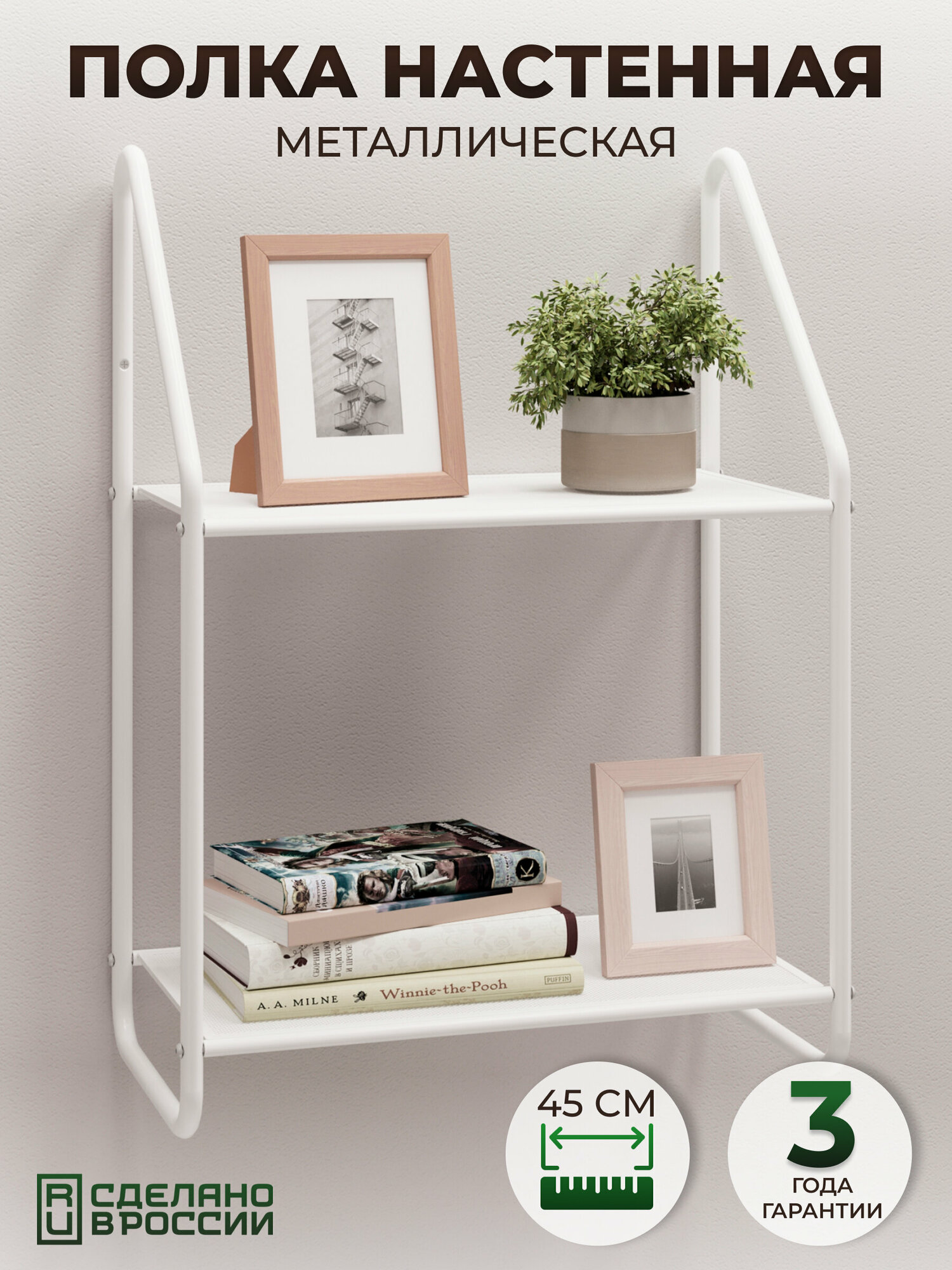 фото Полка подвесная металлическая на стену, для хранения фотографий, цветов, книг, икон, сувениров, белая.