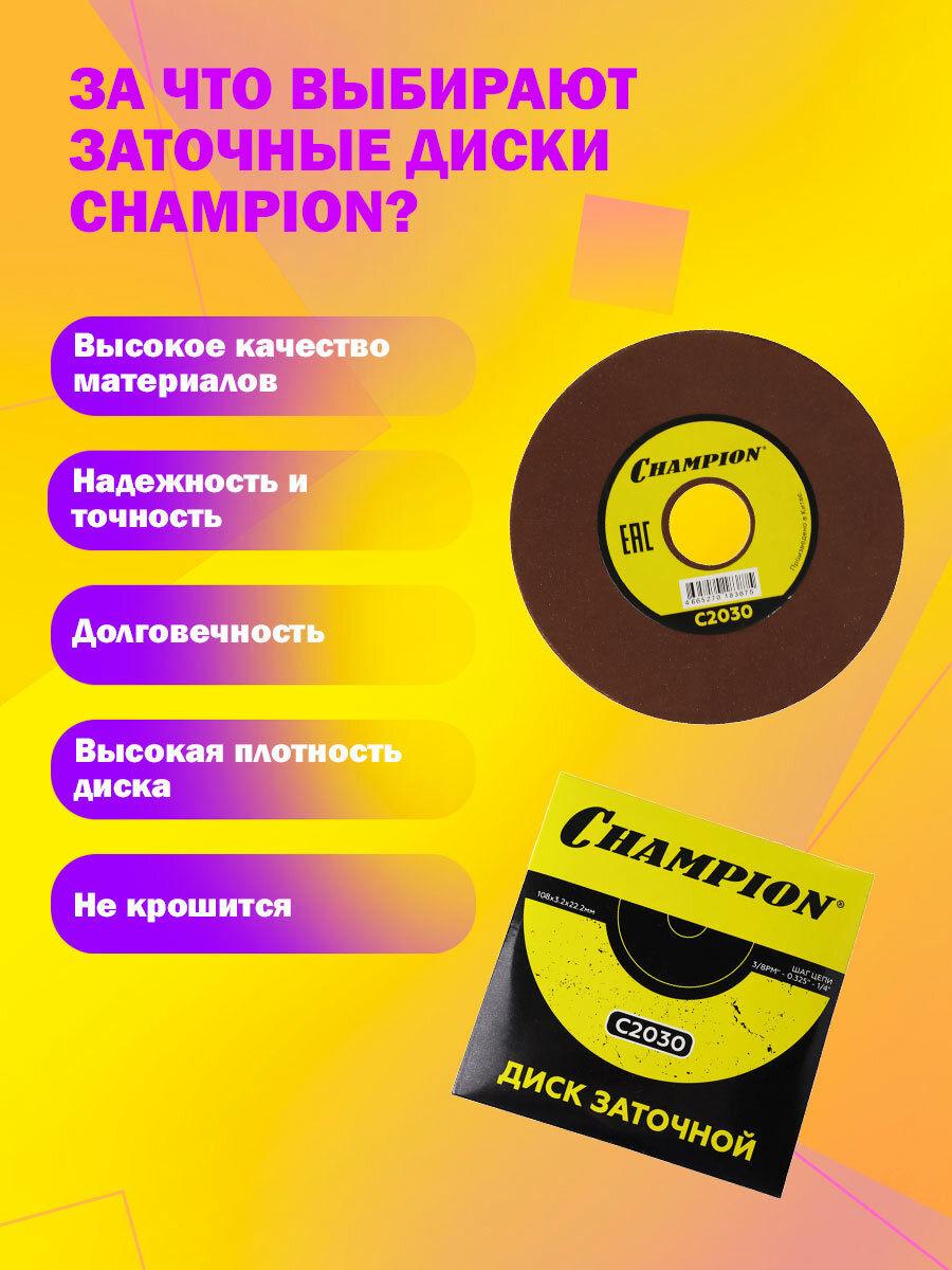 Диск заточной CHAMPION (3/8PM"0325"1/4) 108х32х222 для станка C2000