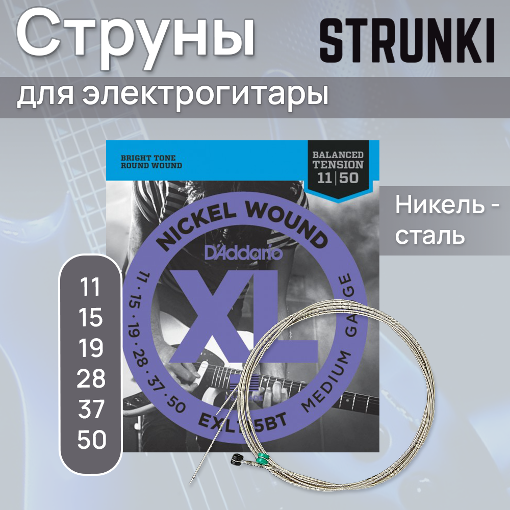 Струны для электрогитары D'Addario EXL115BT 11-50