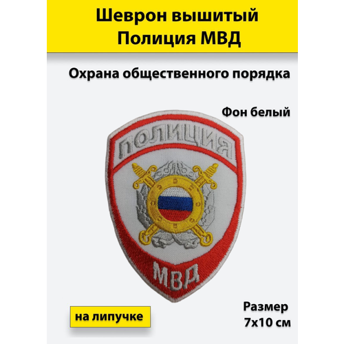 Шеврон вышитый Полиция МВД Охрана общественного порядка (белый), на липучке, приказ №777 шеврон вышитый полиция мвд гаи белый приказ 777